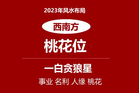 增加桃花運2023|【2023桃花位】2023桃花位指南：用飾品、擺設和植物招桃花